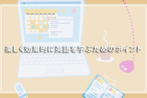 楽しく効果的に英語を学ぶためのポイント