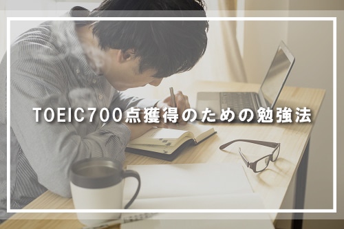 TOEIC700点獲得のための勉強法