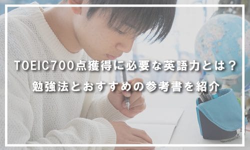 TOEIC700点獲得に必要な英語力とは？勉強法とおすすめの参考書