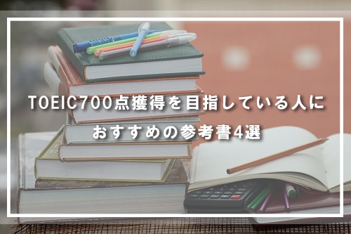 TOEIC700点獲得を目指している人におすすめの参考書4選