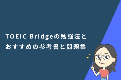 TOEIC Bridge(ブリッジ )の勉強法と対策におすすめの参考書と問題集も紹介