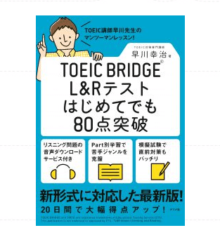 TOEIC BRIDGER L&Rテストはじめてでも80点突破
