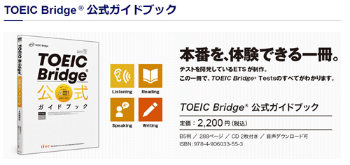 TOEIC Bridge 公式ガイドブック