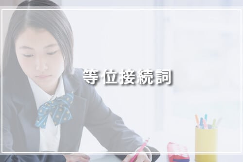 等位接続詞