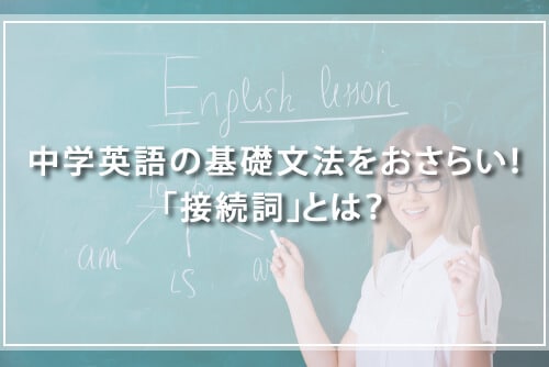中学英語の基礎文法をおさらい!「接続詞」とは?