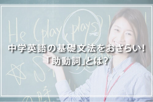 中学英語の基礎文法をおさらい！ 「助動詞」とは？