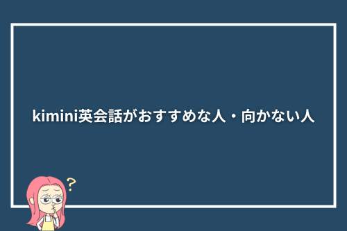 kimini英会話がおすすめな人・向かない人