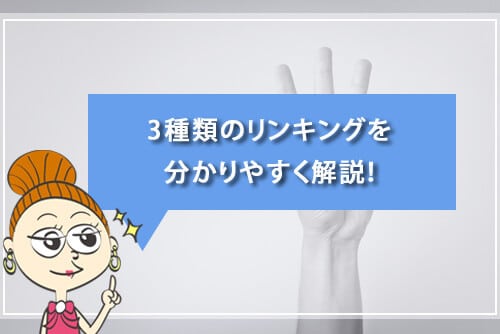 3種類のリンキングを分かりやすく解説!