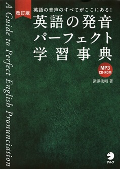 CD-ROM付 改訂版 英語の発音パーフェクト学習辞典