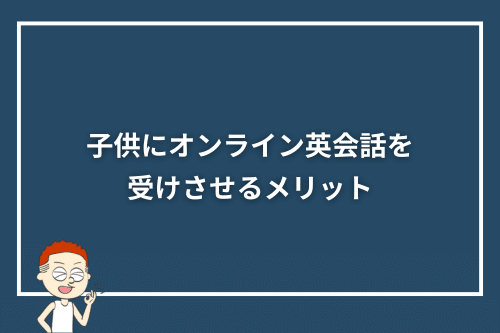 子供にオンライン英会話を受けさせるメリット