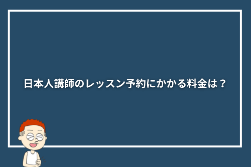 日本人講師のレッスン予約にかかる料金は?