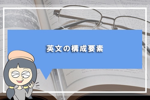 英文の構成要素