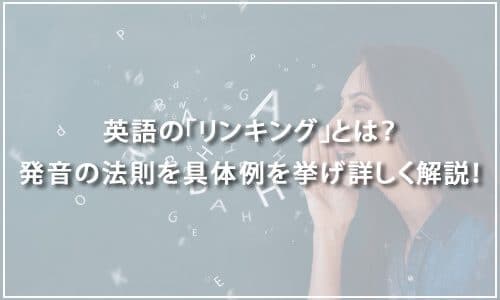英語の「リンキング」とは？発音の法則を具体例を挙げて詳しく解説！