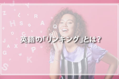 英語の「リンキング」とは?