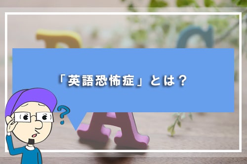 「英語恐怖症」とは？
