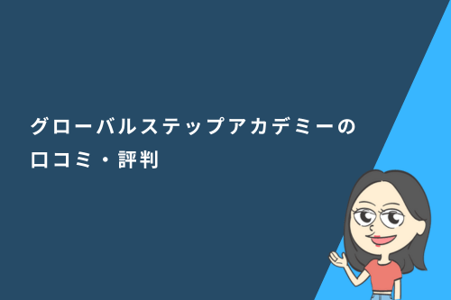 Global Step Academy(グローバルステップアカデミー)オンラインスクールの口コミ・評判