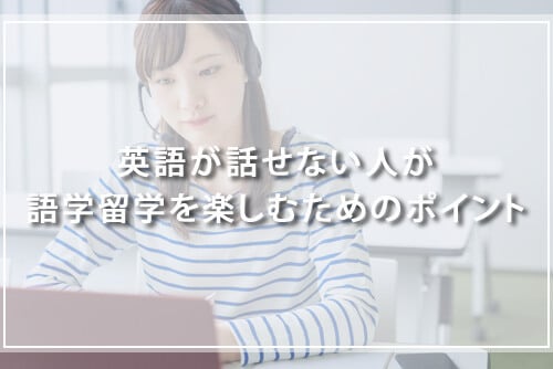 英語が話せない人が語学留学を楽しむためのポイント