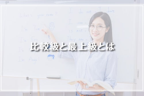 比較級と最上級とは