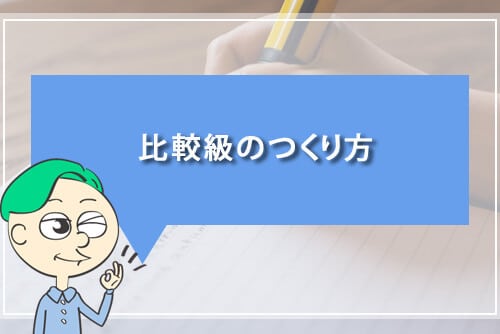 比較級のつくり方