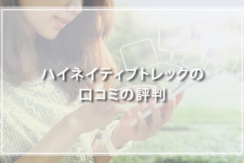 ハイネイティブトレックの口コミの評判
