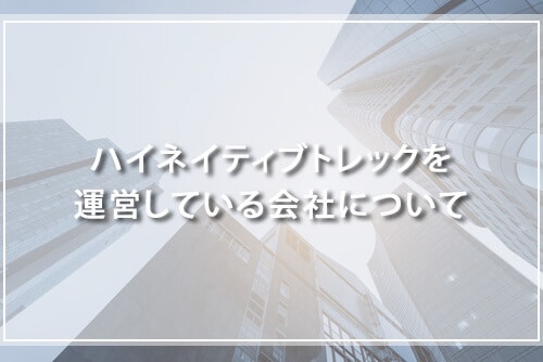 ハイネイティブトレックを運営している会社