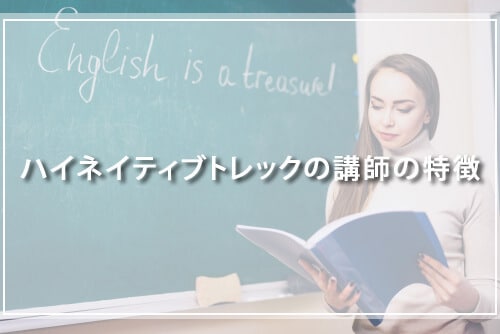 ハイネイティブトレックの講師の特徴