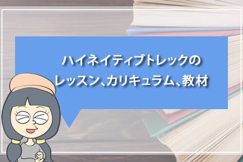 ハイネイティブトレックのレッスン・カリキュラム・教材