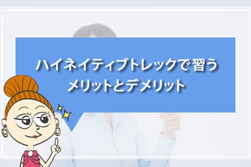 ハイネイティブトレックで習うメリットとデメリット