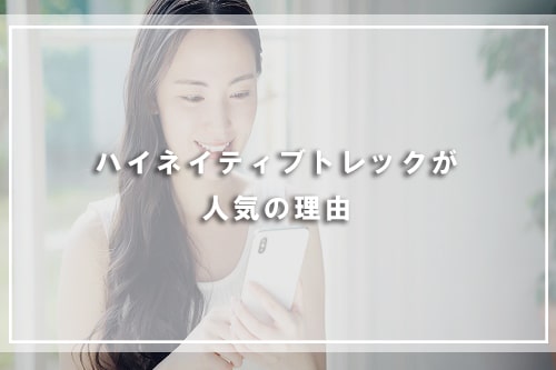 ハイネイティブトレックが人気の理由