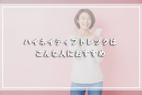 ハイネイティブトレックはこんな人におすすめ