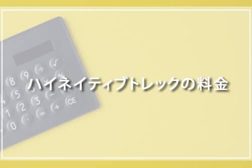 ハイネイティブトレックの料金