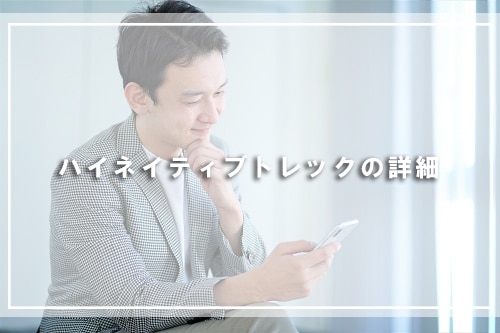 ハイネイティブトレックの詳細