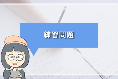 受動態の練習問題