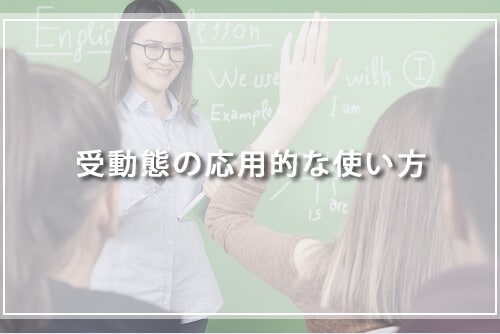 受動態の応用的な使い方