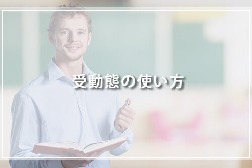 受動態の使い方