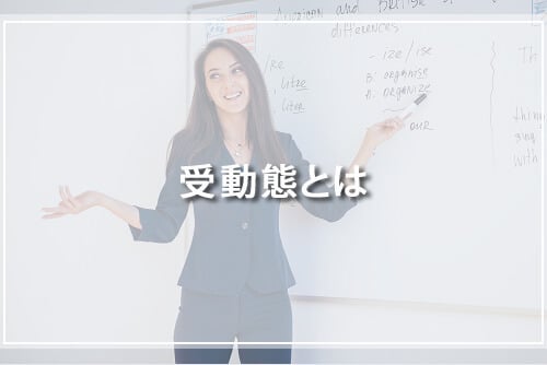 受動態とは