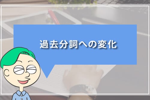 過去分詞への変化