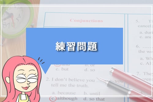 練習問題