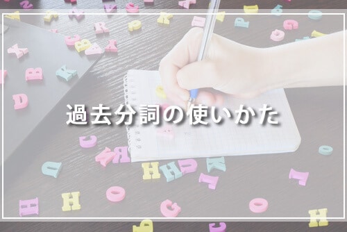 過去分詞の使い方