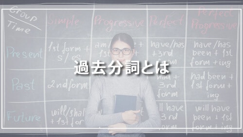 過去分詞とは