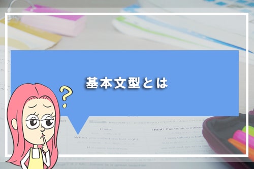 基本文型とは