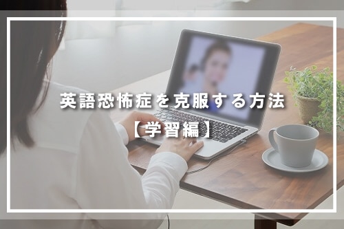 英語恐怖症を克服する方法【学習編】