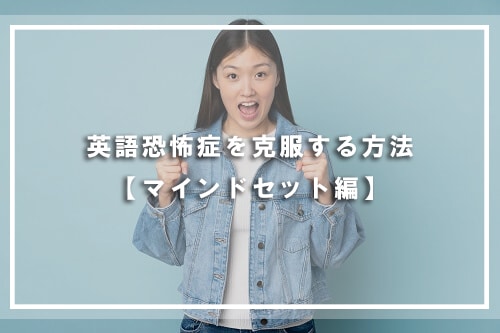 英語恐怖症を克服する方法【マインドセット編】