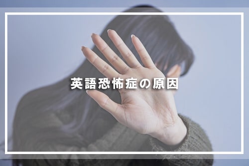 英語恐怖症の原因