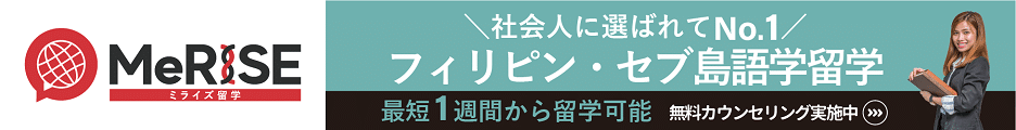 MeRISE留学(ミライズ)