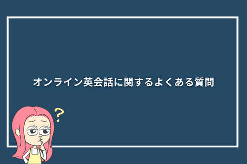 オンライン英会話に関するよくある質問