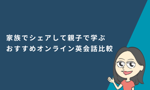 家族でシェアして親子で学ぶおすすめオンライン英会話
