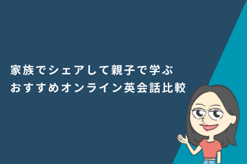 家族でシェアして親子で学ぶおすすめオンライン英会話