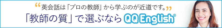 QQEnglishバナー