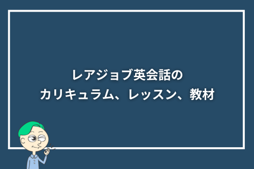 レアジョブ英会話のカリキュラム、レッスン、教材